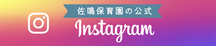 佐鳴保育園インスタ