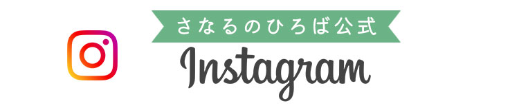 さなるのひろばインスタ